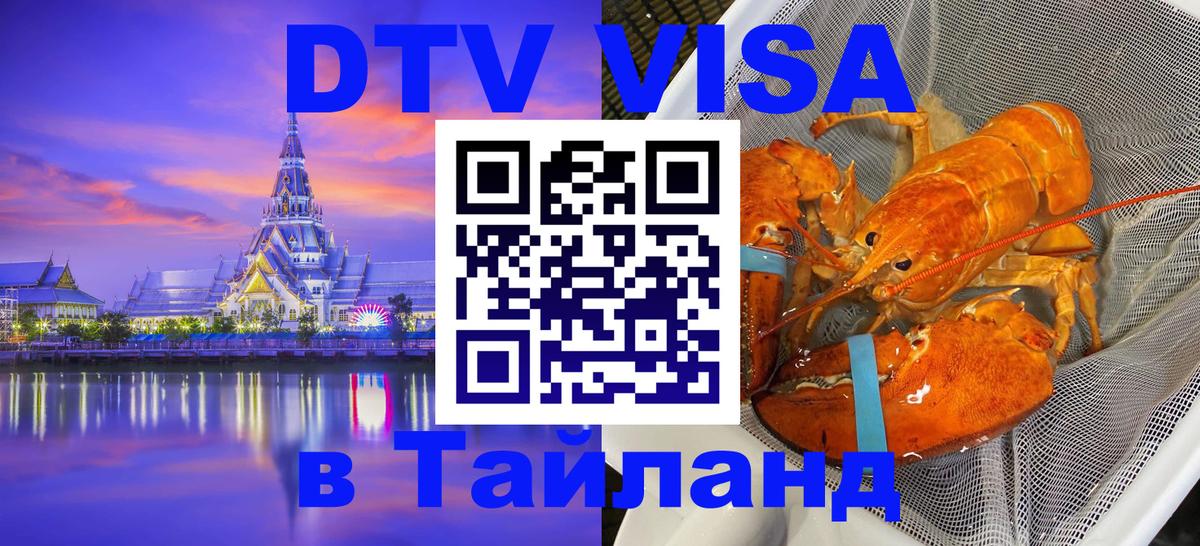 DTV Виза в Тайланд для россиян 