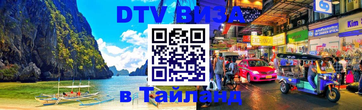 Стоимость и условия DTV визы — оформление в Таиланд под ключ - 